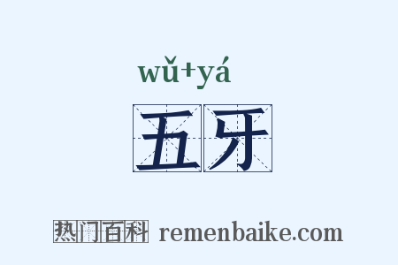 五牙是什么意思的图片